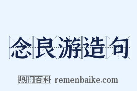 念良游造句是什么意思的图片
